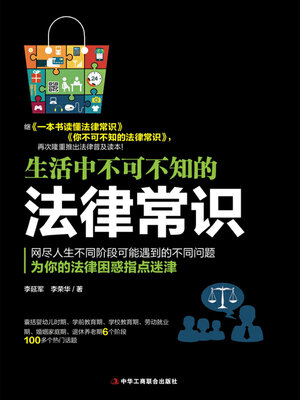 cover image of 生活中不可不知的法律常识